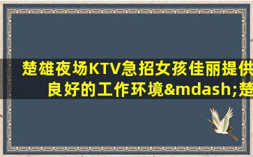 长春夜总会招聘